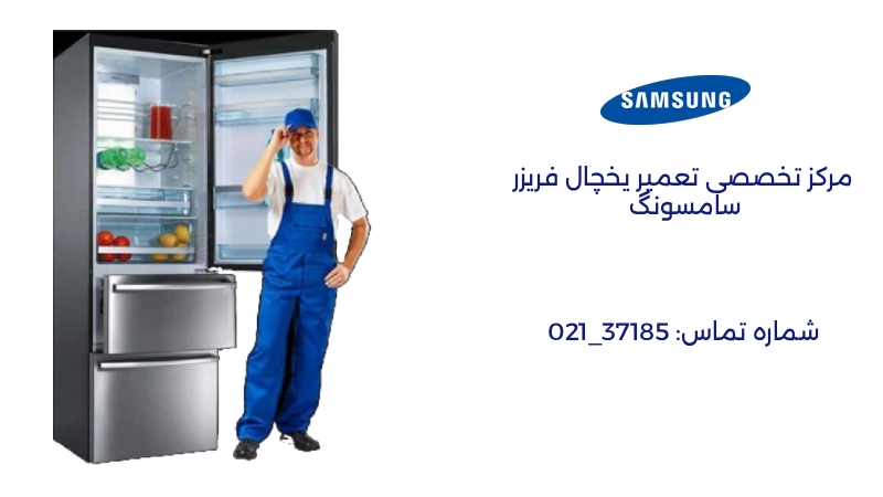 نمایندگی تعمیر یخچال سامسونگ تهران
